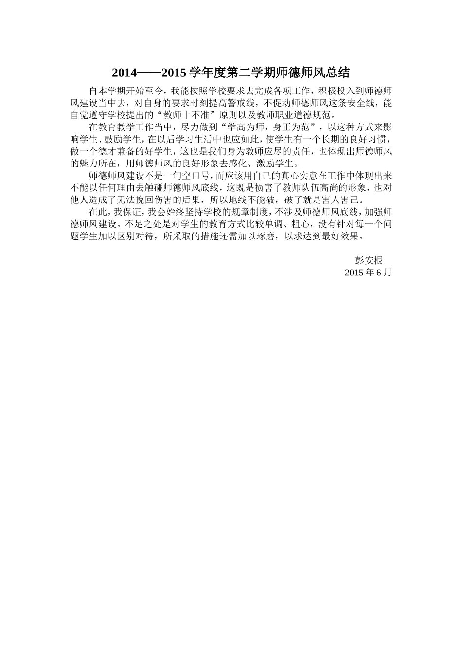 师德师风总结——彭安根_第1页