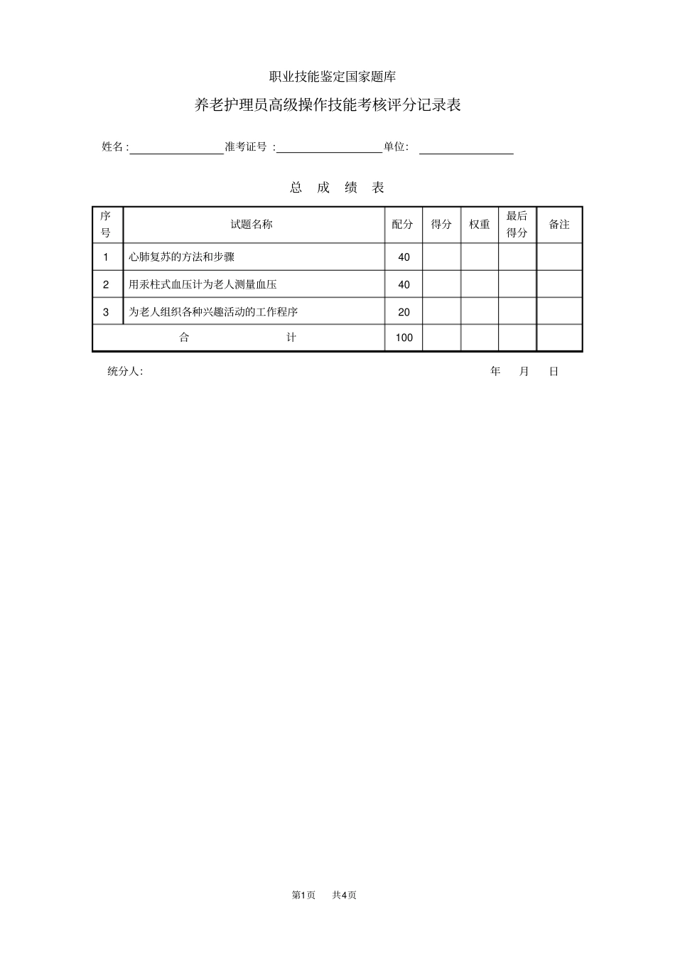 养老护理员评分记录表_第1页