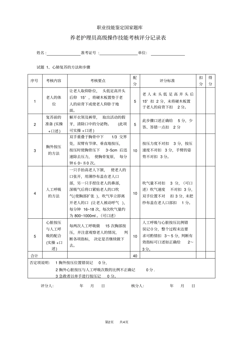 养老护理员评分记录表_第2页