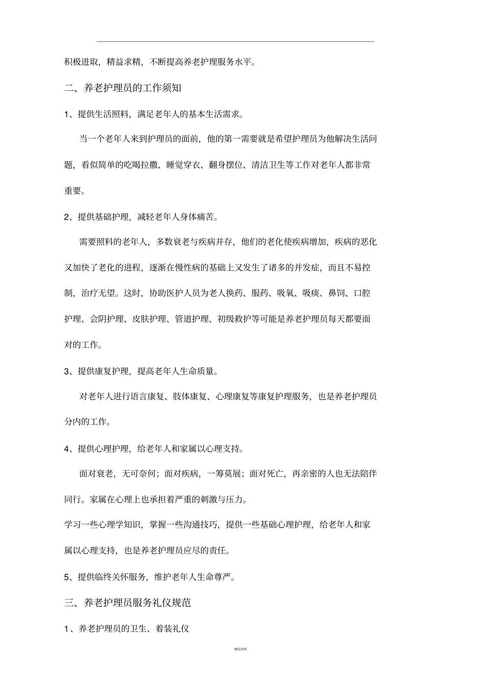 养老护理员职业守则与礼仪_第2页