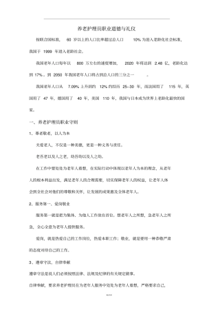 养老护理员职业守则与礼仪