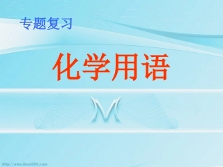 江苏地区专题复习 化学用语 人教版 课件