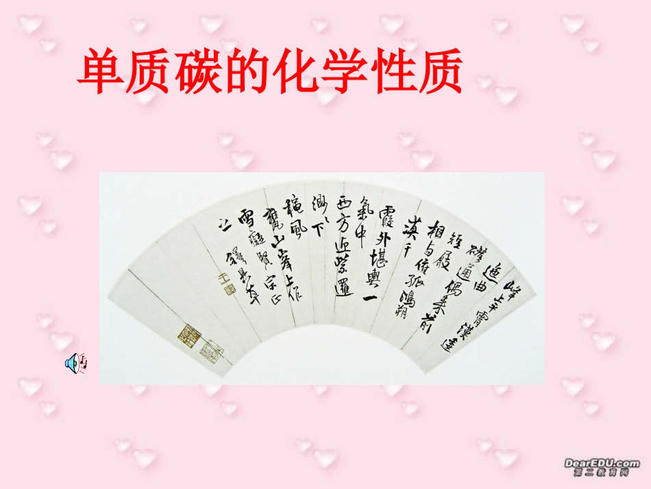 江苏省初三化学单质碳的化学性质 人教版 课件_第1页