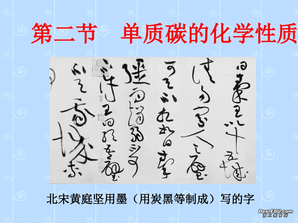 江苏省初三化学单质碳的化学性质 人教版 课件_第2页