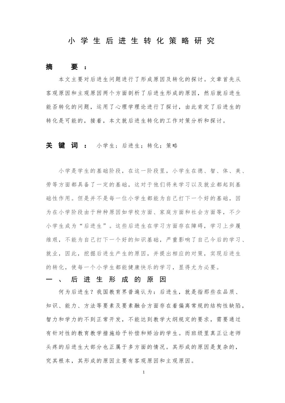 小学生后进生转化策略研_第1页