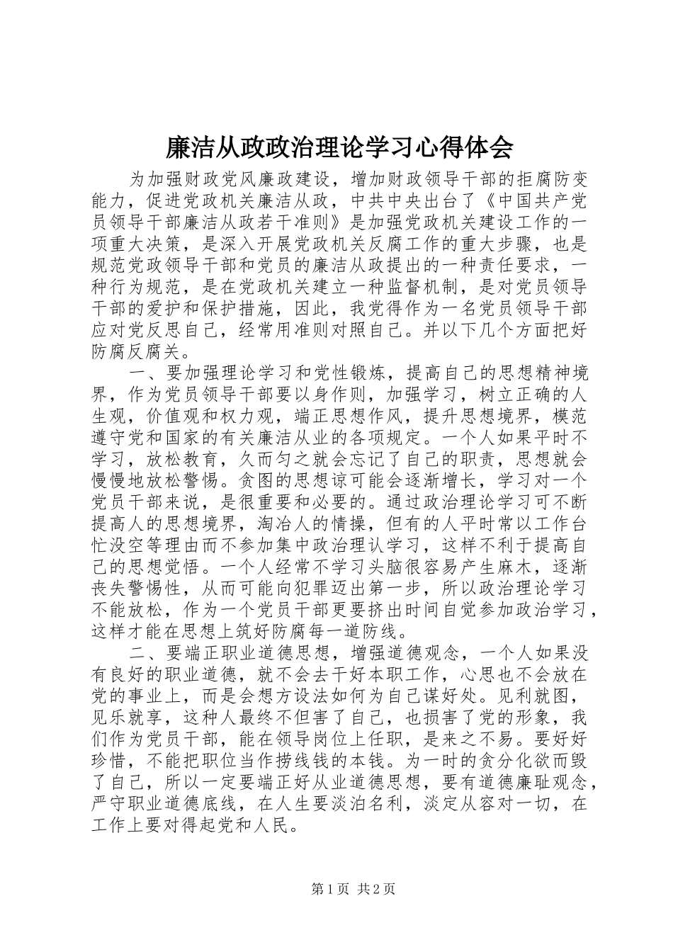 廉洁从政政治理论学习心得体会_第1页