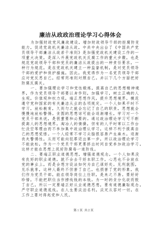 廉洁从政政治理论学习心得体会