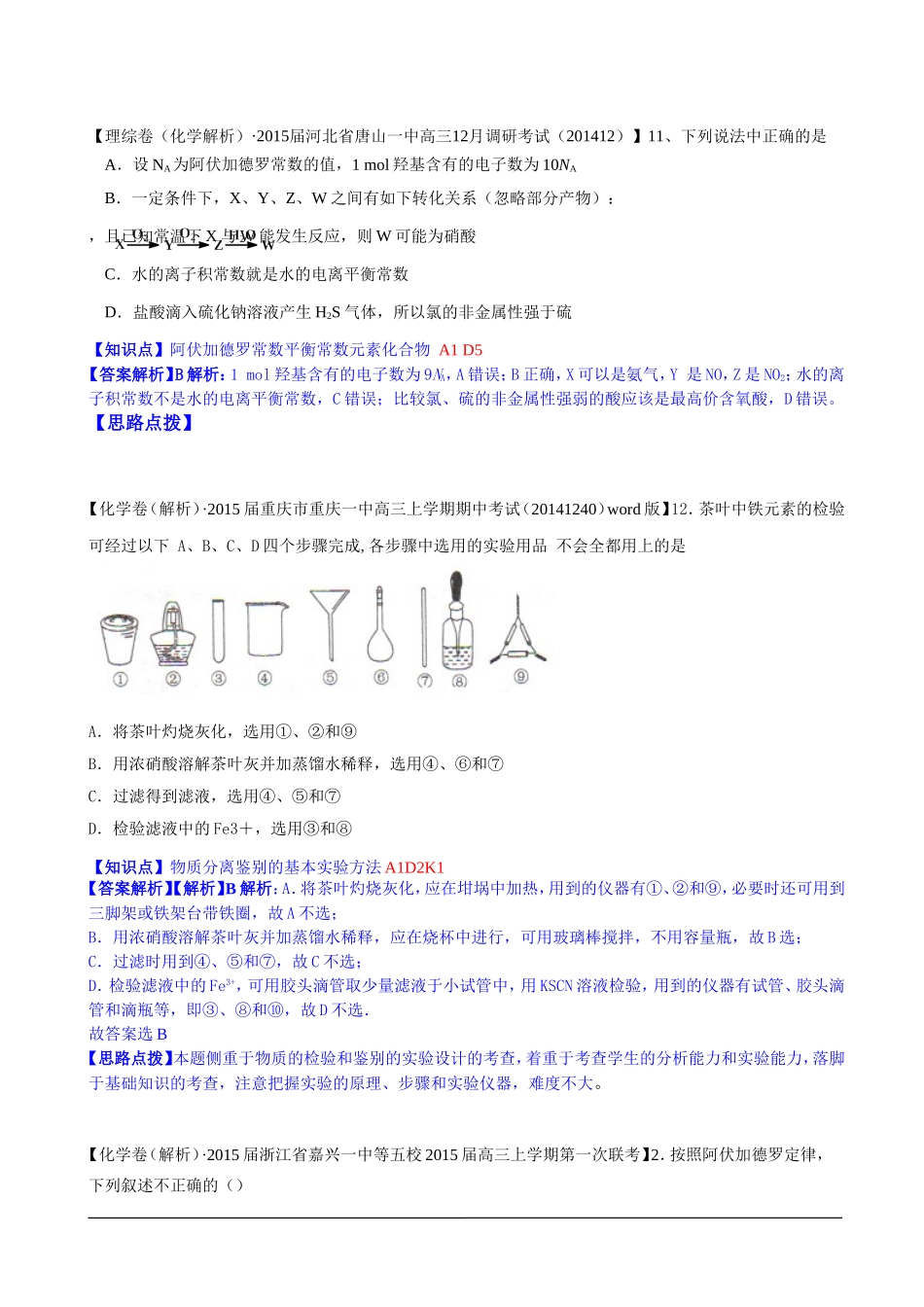 全国各地名校2015届高三12月化学解析版试卷分项汇编：常用化学计量_第2页