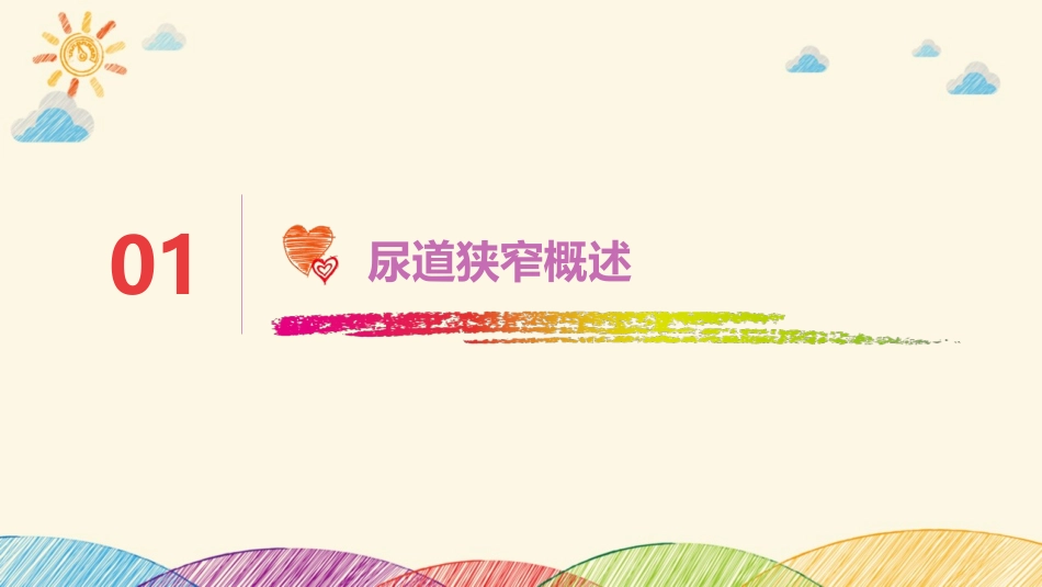 尿道镜下尿道狭窄扩张术护理课件_第3页