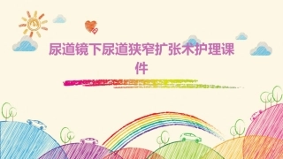 尿道镜下尿道狭窄扩张术护理课件