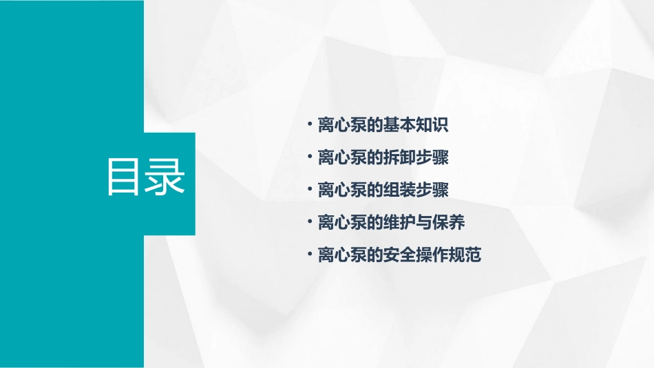 离心泵的拆卸与组装课件_第2页