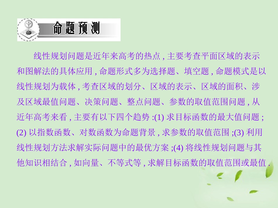 高三数学一轮复习 第六章不等式线性规划课件 文 课件_第3页