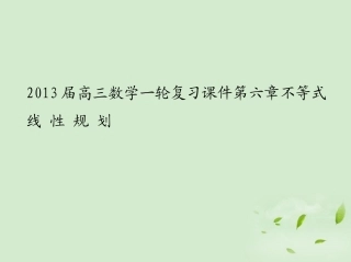 高三数学一轮复习 第六章不等式线性规划课件 文 课件