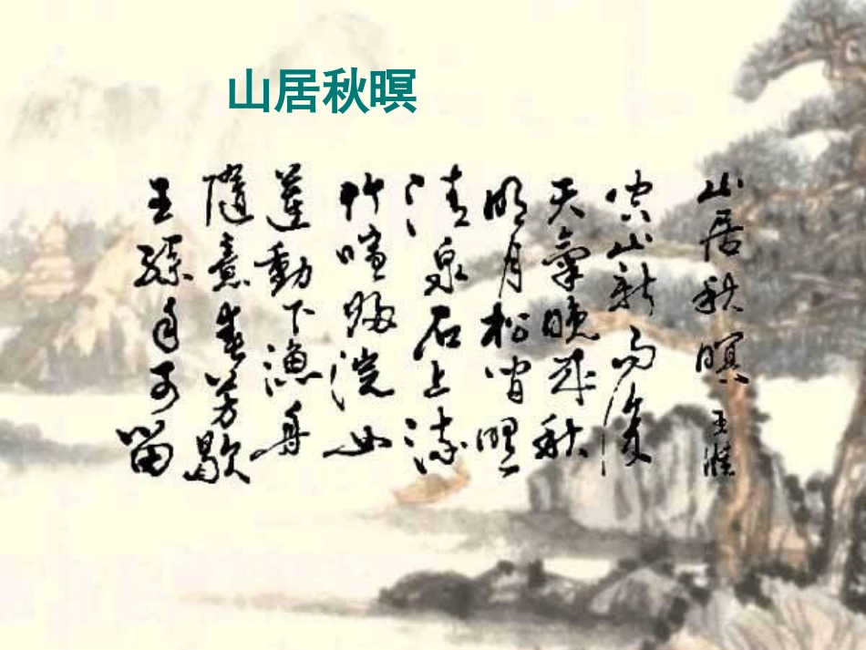高中语文山居秋暝课件1 苏教版 选修1 课件_第1页