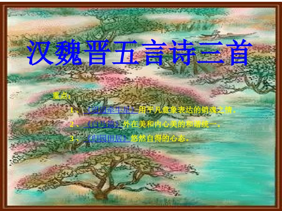 汉魏晋五言诗三首旧1 汉魏晋五言诗三首课件包 人教版 汉魏晋五言诗三首课件包 人教版_第1页