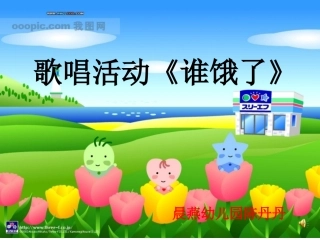 小班音乐活动《谁饿了》