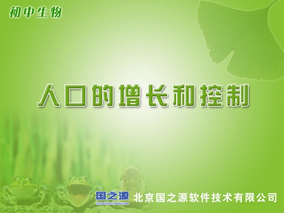 人口的增长和控制_第1页