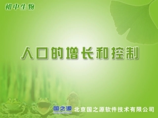 人口的增长和控制
