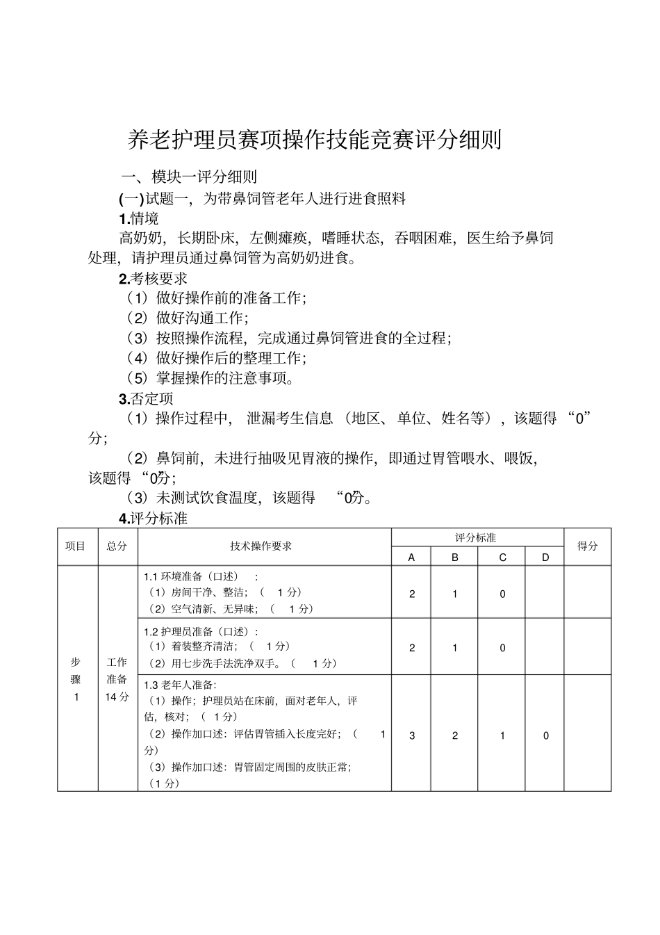养老护理员赛项操作技能竞赛评分细则_第1页