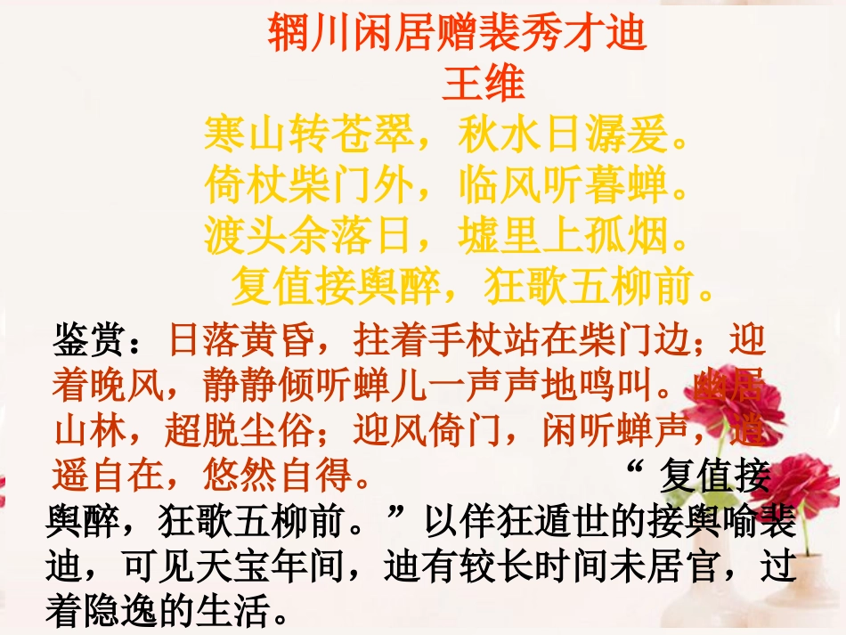 高一语文(山中与裴秀才迪书)课件 新人教版 课件_第1页