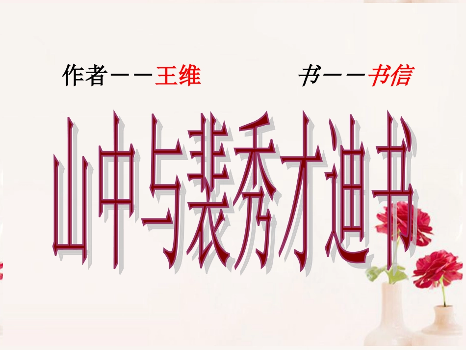 高一语文(山中与裴秀才迪书)课件 新人教版 课件_第2页