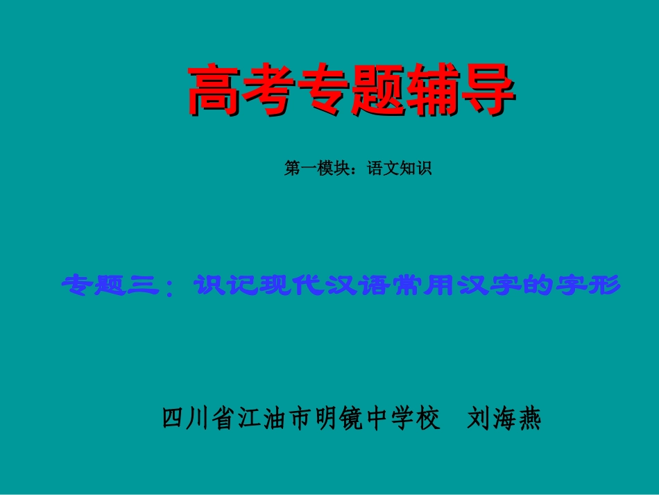 高考语文二轮专题复习课件三(上)：字形讲稿(原创) 高考语文二轮专题复习课件--8个专题16个课件  人教版 高考语文二轮专题复习课件--8个专题16个课件  人教版_第1页