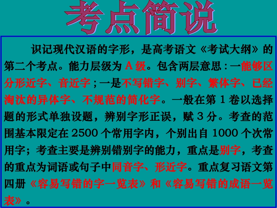 高考语文二轮专题复习课件三(上)：字形讲稿(原创) 高考语文二轮专题复习课件--8个专题16个课件  人教版 高考语文二轮专题复习课件--8个专题16个课件  人教版_第2页