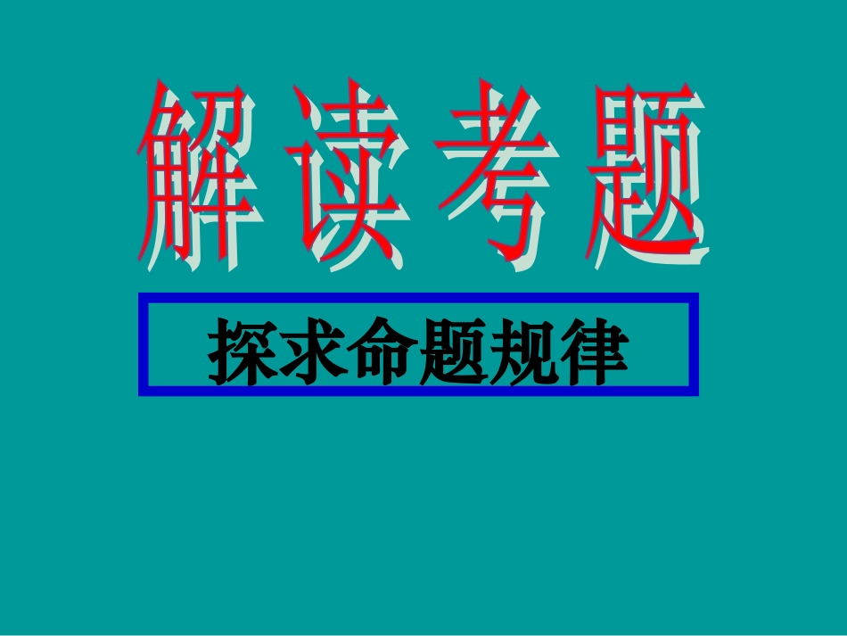 高考语文二轮专题复习课件三(上)：字形讲稿(原创) 高考语文二轮专题复习课件--8个专题16个课件  人教版 高考语文二轮专题复习课件--8个专题16个课件  人教版_第3页