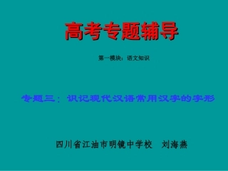 高考语文二轮专题复习课件三(上)：字形讲稿(原创) 高考语文二轮专题复习课件--8个专题16个课件  人教版 高考语文二轮专题复习课件--8个专题16个课件  人教版