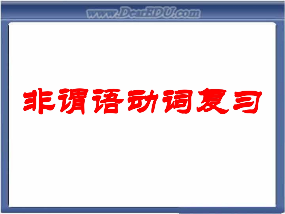 高二英语非谓语动词复习 人教版 课件_第1页
