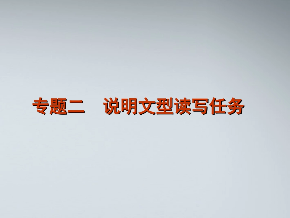 高考英语二轮复习 第6模块 读写任务 专题2 说明文型读写任务精品课件 粤教版 课件_第1页
