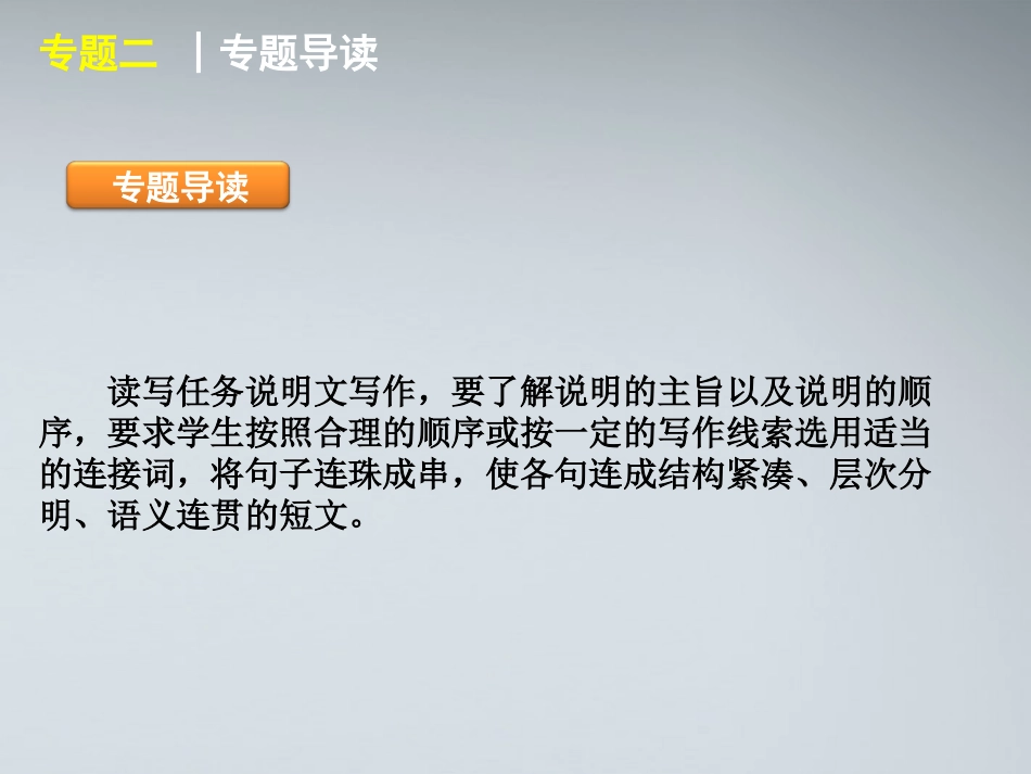 高考英语二轮复习 第6模块 读写任务 专题2 说明文型读写任务精品课件 粤教版 课件_第2页