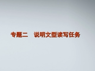 高考英语二轮复习 第6模块 读写任务 专题2 说明文型读写任务精品课件 粤教版 课件