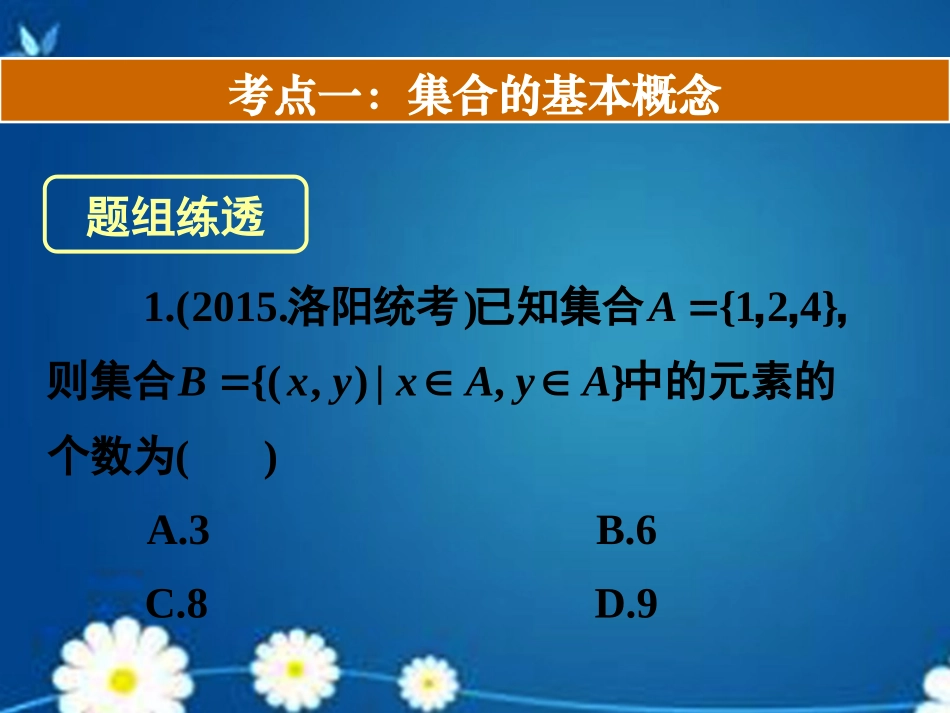 高考数学一轮复习 第一章 第一节 集合课件 理 课件_第2页