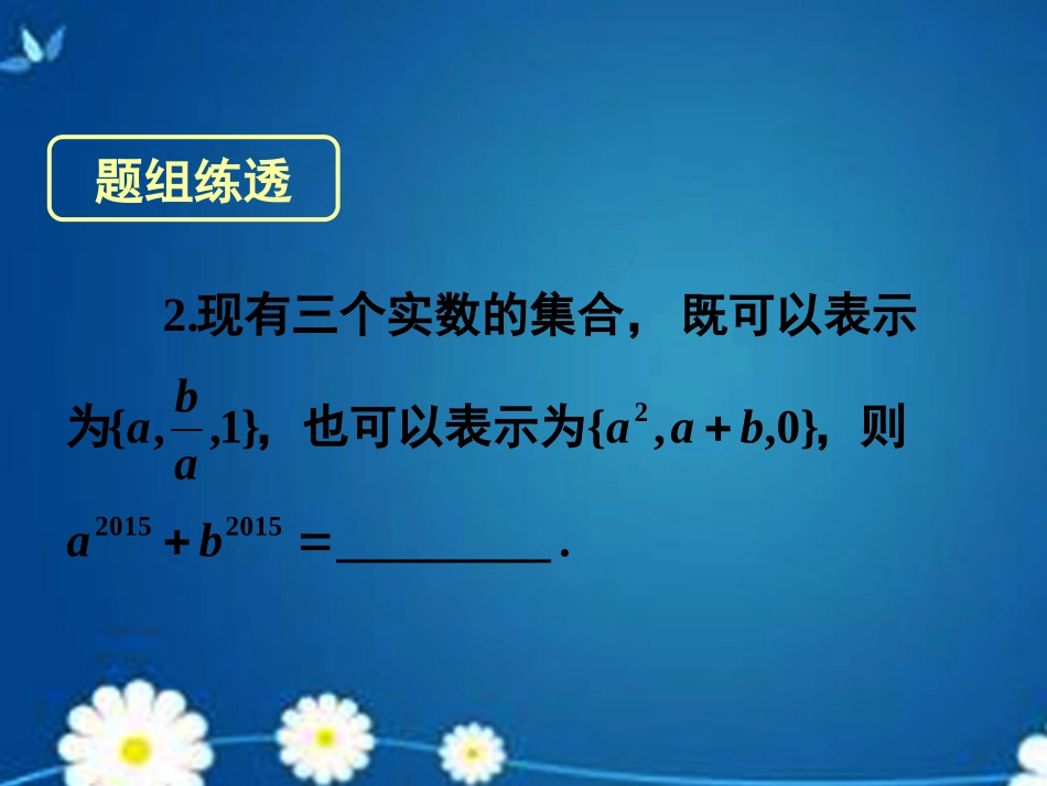 高考数学一轮复习 第一章 第一节 集合课件 理 课件_第3页