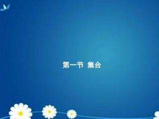 高考数学一轮复习 第一章 第一节 集合课件 理 课件