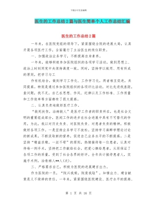 医生的工作总结2篇与医生简单个人工作总结汇编