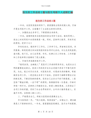 医生的工作总结2篇与医生考核个人述职汇编