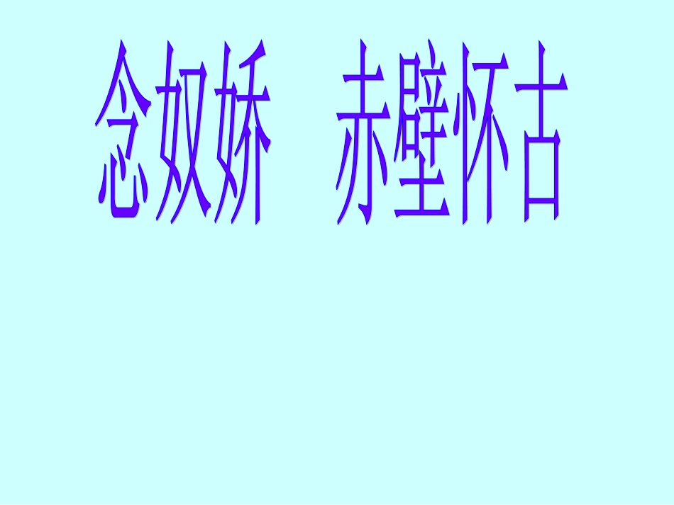 高中语文第二册 念奴娇·赤壁怀古ppt 课件_第1页
