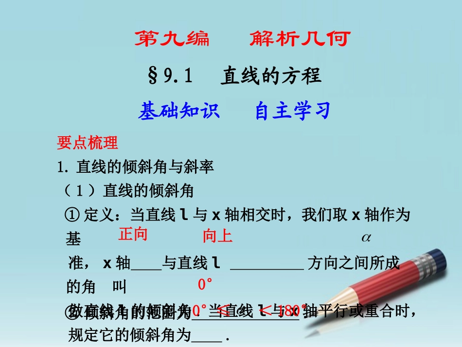 高中数学 第三章(直线方程)复习课件 新人教A版必修2 课件_第1页