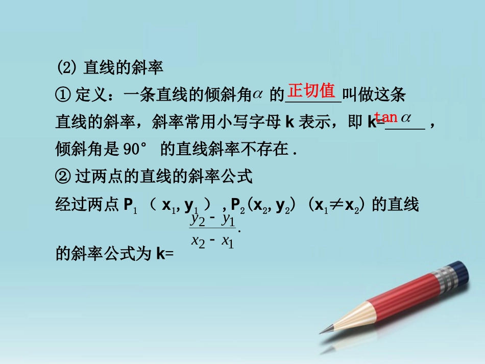 高中数学 第三章(直线方程)复习课件 新人教A版必修2 课件_第2页