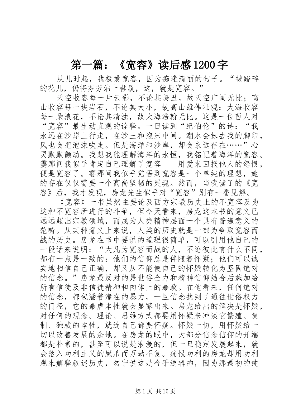 第一篇：《宽容》读后感1200字_第1页