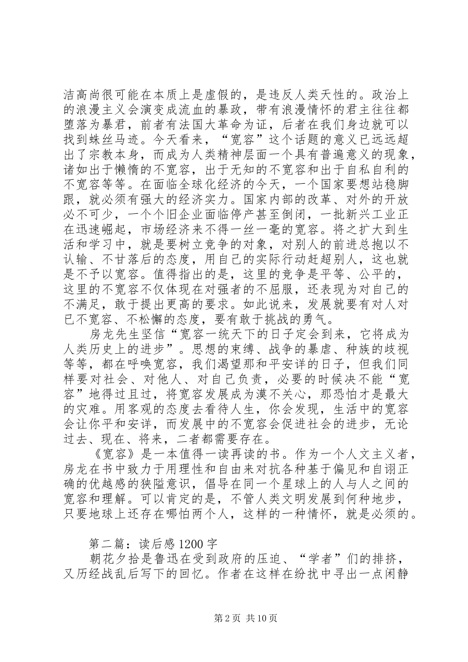 第一篇：《宽容》读后感1200字_第2页