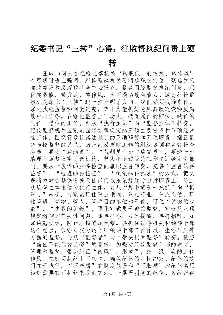 纪委书记“三转”心得：往监督执纪问责上硬转_第1页