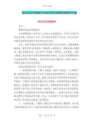 医生社会实践报告与医生职业道德自我鉴定汇编