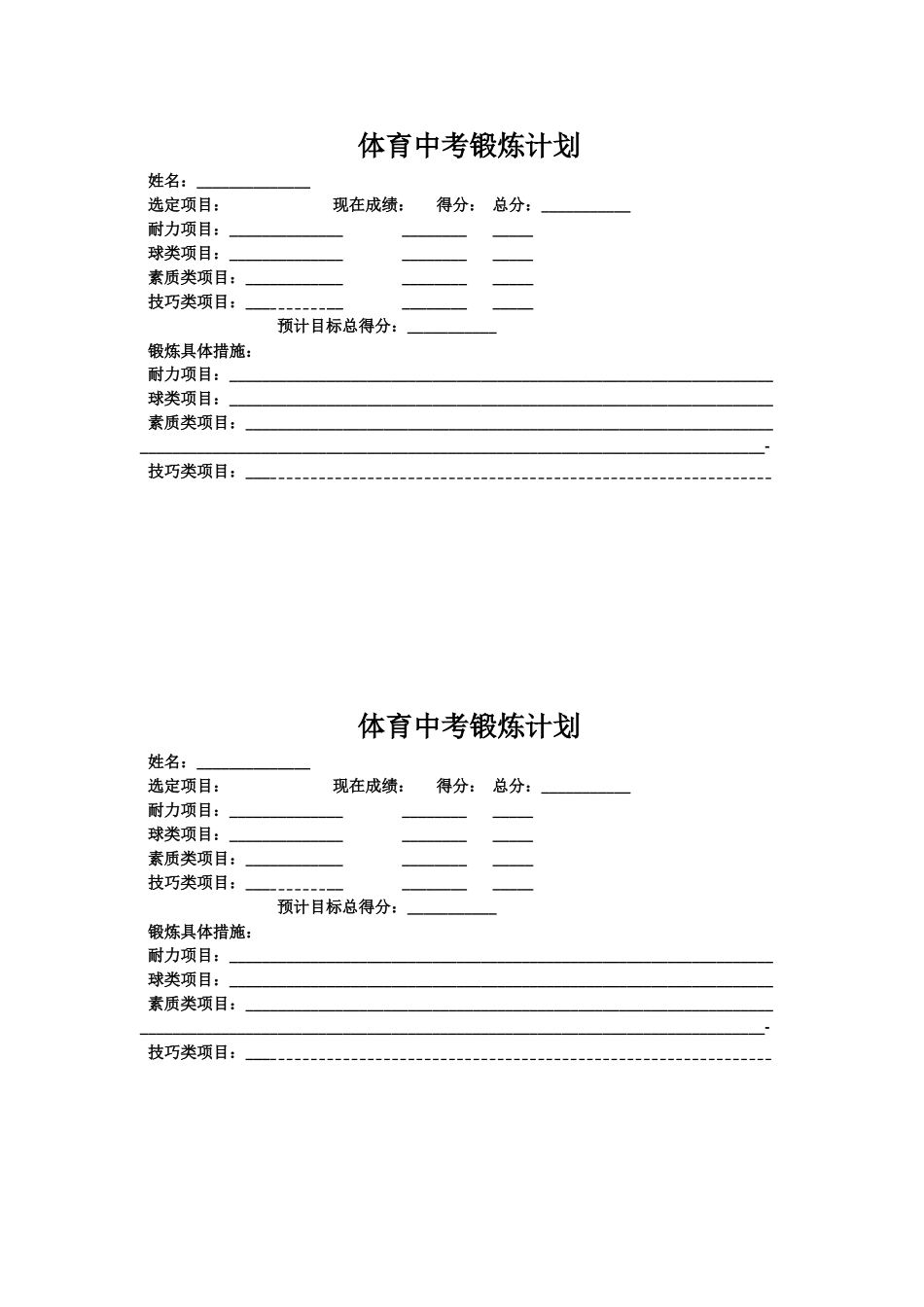 学生锻炼计划_第1页