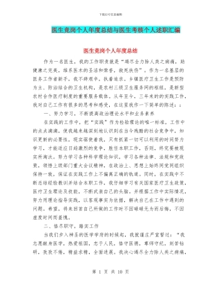 医生竞岗个人年度总结与医生考核个人述职汇编
