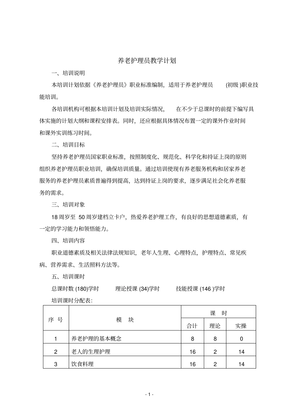 养老护理教学大纲、计划、课程表_第1页