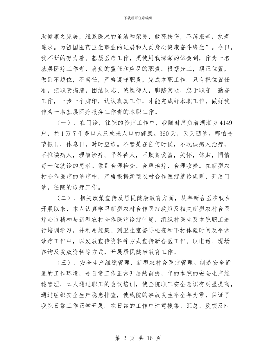 医生竞岗个人年度总结与医生简单个人工作总结汇编_第2页