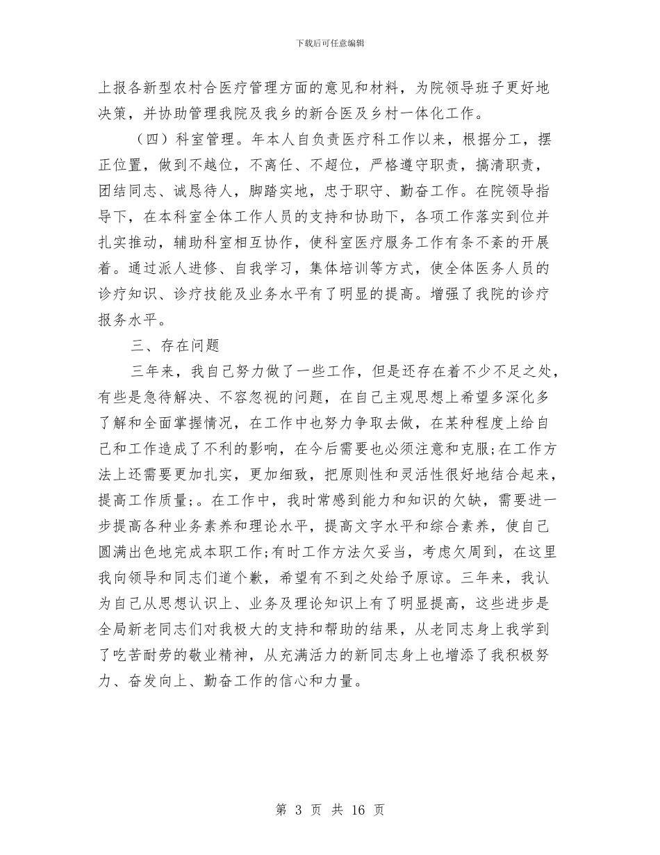 医生竞岗个人年度总结与医生简单个人工作总结汇编_第3页